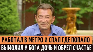 Как Николай Добрынин работая в МЕТРО и без жилья, стал успешным актером.