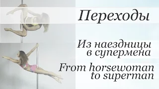 How to Horsewoman to Superman - pole dance tutorial /Уроки pole dance - Из Наездницы в Супермена