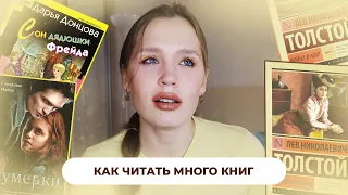 КАК ЧИТАТЬ МНОГО И С УДОВОЛЬСТВИЕМ // рабочие лайфхаки для тех, кто хочет начать читать литературу