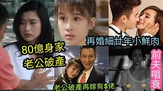 慘！葉玉卿破產「80億身家」成泡影！ATV女星「老公破產」羅霖報復「再嫁小鮮肉」葉蘊儀「被前夫唱衰」劫後靠無線重生！有TVB女星劉德華關照，可惜選擇嫁人，離婚收場！事業敗亡...靚女嫁豪門未必真幸福