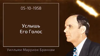 1958.10.05 "УСЛЫШЬ ЕГО ГОЛОС" - Уилльям Маррион Бранхам