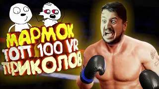 Мармок - 100 Легендарных Моментов "VR"