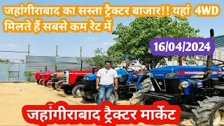 Jahangirabad sasta tractor market!! यहाँ 4wd भी सबसे सस्ता मिलता है!! जहाँगीराबाद ट्रेक्टर मार्केट