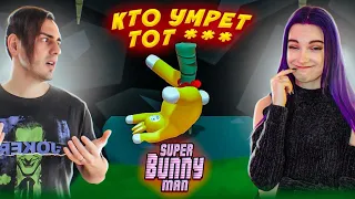 КТО УМРЕТ тот *** - 2 ► ТИЛЬКА - ЖЁЛТАЯ ► Super Bunny Man