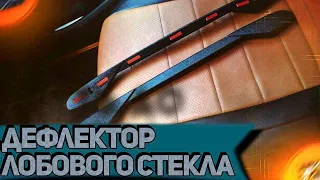 Дефлектор решетки обогрева лобового стекла Лада Ларгус