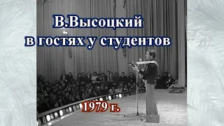 В.Высоцкий в гостях у студентов 1979 г.