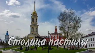 БЕЛЁВ | СТОЛИЦА ПАСТИЛЫ