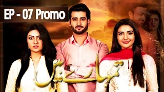 Tumhare Hain Episode 07 Promo - Top Watched Drama In Pakistan