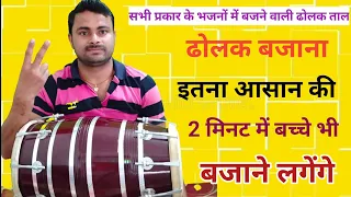 एक दिन में ढोलक बजाना सीखें ।। बहुत ही सरल विधि से ।। Learn how to play dholak ।।