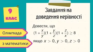 Підготовка до олімпіади з математики Завдання на доведення нерівності