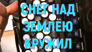 СНЕГ НАД ЗЕМЛЁЮ КРУЖИЛ Разбор на Баяне текст в описании