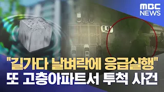 아파트 단지 걷다 머리 '쿵'.. 잇따르는 고층 투척물 사고 (2024.05.20/뉴스데스크/목포MBC)