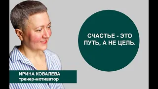 Счастье - это путь, а не цель.