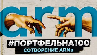 Сотворение ARMa #Портфельна100