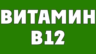 Всё про Витамин В12 (Веганы, Сыроеды, Всеядные): ОЧЕНЬ ВАЖНО!