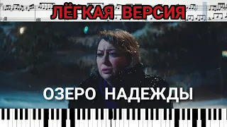 Озеро надежды (OST Лёд) Алла Пугачева Игорь Николаев (на пианино + ноты Easy) #Лёд #АллаПугачева