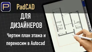 Обзор приложения PadCAD для iOs