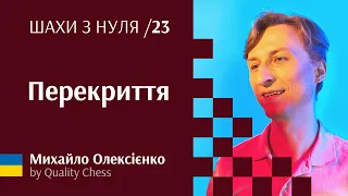 Перекриття. №23 Шахи з нуля від гросмейстера М.Олексієнка