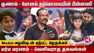 2வது காதலில் விழுந்த குணாலுக்கு நேர்ந்த சோகம் |  Crime selvaraj Interview