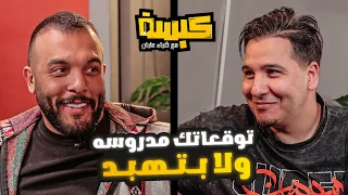 كبسه على محمد عدنان - مع ضياء عليان ( حلقه 3 ) موسم 3