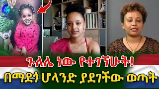 እናቴ የት ነሽ !የተገኘሁት ጉለሌ ነው... በማደጎ ሆላንድ ያጀገችው ወጣት!@shegerinfo Ethiopia||Meseret Bezu