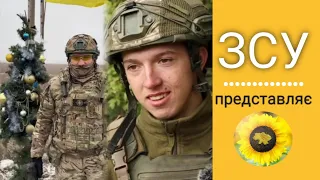 Відео про ЗСУ. Коли маєш бажання, час та надхнення дивись