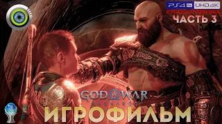 God of War: Ragnarök | ИГРОФИЛЬМ [4K] 🏆 — Часть 3 (Полное прохождение на 100%)