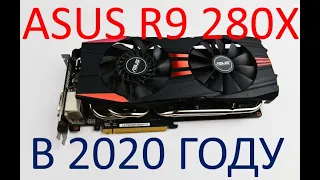 ASUS R9 280X В 2020!!!ТЕСТЫ ИГРЫ БЫЛАЯ МОЩЬ