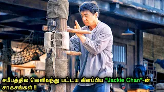 சமீபத்தில் வெளிவந்த “Jackie Chan”-ன் சாகசங்கள்!| Mr Voice Over | Movie Story & Review in Tamil