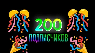 🎉🎉🎉🎉200 подписчиков 🎉🎉🎉🎉