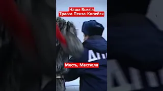 Наша Russia Трасса Пенза Копейск #нашаrussia #shorts #нашараша