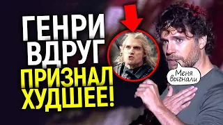 Они бездари! Генри впервые сказал о том почему покинул Ведьмак/Прощание и подробности Лютика - гея