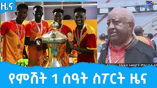 የምሽት 1 ሰዓት ስፖርት ዜና…ሰኔ 24/2014 ዓ.ም Etv | Ethiopia | News