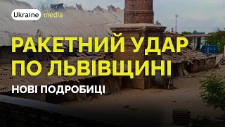 🚀🔴❗ РАКЕТНИЙ УДАР ПО ЛЬВІВЩИНІ - СВІЖІ НОВИНИ | Ukraine.Media