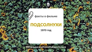 Подсолнухи (1970) | Неделя итальянского кино