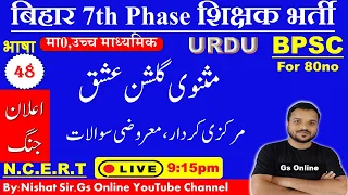 48.BPSC 7th Phase Teacher Bahali2023 Masnawi Gulshane Ishque |مثنوی گلشن عشق |Mock Test |vvi Q&A,gs