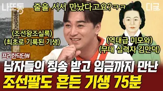 [#프리한닥터W] (75분) 조선팔도 가장 출세한 기생은?!✨ 한국 최초 여성 CEO가 되어 제주도민을 살린 거상 김만덕😎