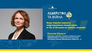 Чому освіта і наука є запорукою успішного майбутнього України | Наталія Шульга