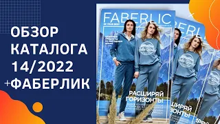 Фаберлик💜 Каталог 14/2022. Обзор.💜Акция для новичков.🔥