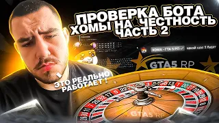 БОТ ХОМЫ 2 ЧАСТЬ РАЗОБЛАЧЕНИЕ В GTA 5 RP ALTA