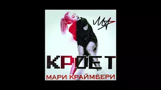 Мари Краймбрери   Кроет Official audio, 2016