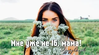 Мамочке...-  Мне уже не 16, мама! Эдуард Асадов || Стихи о Любви