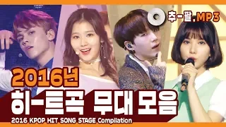 ★다시 보는 2016년 히트곡 무대 모음★ ㅣ 2016 KPOP HIT SONG STAGE Compilation