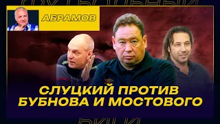 СЛУЦКИЙ ПРОТИВ БУБНОВА И МОСТОВОГО / ПОЧЕМУ КЛУБЫ РПЛ НЕ ПРОВОДЯТ СБОРЫ В РОССИИ / ВЕЧЕРНИЙ АБРАМОВ