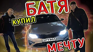 БАТЯ КУПИЛ ТАЧКУ! Kia Optima 2019 PREMIUM!