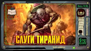 Культы Генокрадов | Warhammer 40 000