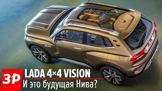 Такой может стать новая Нива. Но станет ли? Lada 4x4 Vision 2018