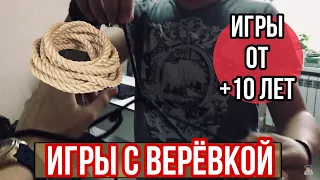 Игры от 10 лет  с верёвочками блог аниматора, обучение подсказки, фишки шоу аниматора