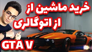 خرید ماشین های فوق خفن در جی تی ای وی | نمایشگاه ماشین های جی تی ای آنلاین در بخش آفلاین  GTA V