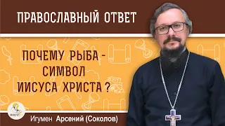 Почему рыба - символ Иисуса Христа?  Игумен Арсений (Соколов)